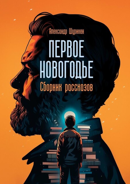 Первое Новогодье, Александр Шурикен
