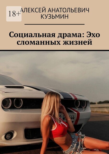 Социальная драма: Эхо сломанных жизней, Алексей Кузьмин