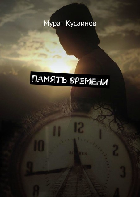 Память времени, Мурат Кусаинов