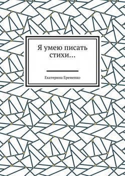 Я умею писать стихи, Екатерина Еременко