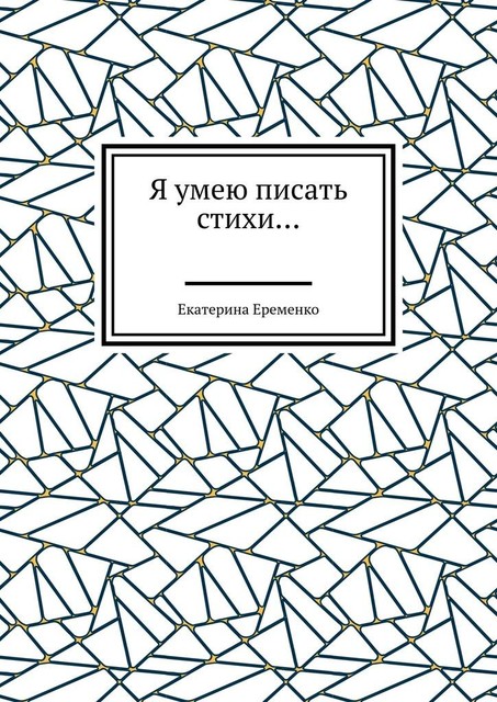 Я умею писать стихи, Екатерина Еременко