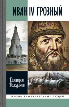 Иван IV Грозный: Царь-сирота, Дмитрий Володихин