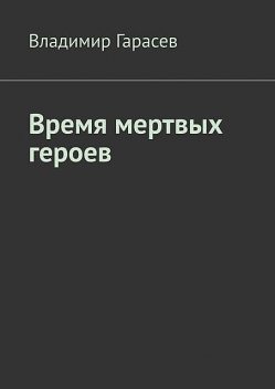 Время мертвых героев, Владимир Гарасев