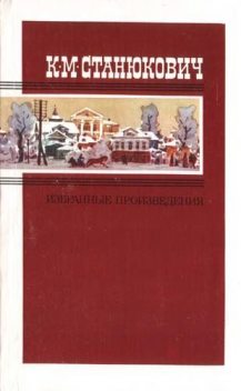 Женитьба Пинегина, Константин Станюкович