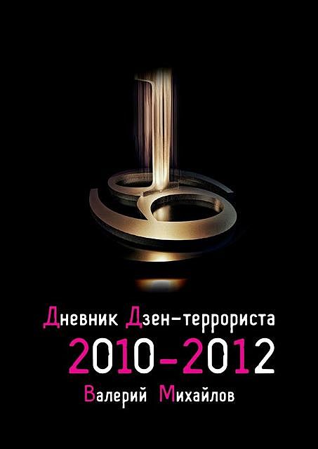 Дневник дзен-террориста. 2010 – 2012, Валерий Михайлов
