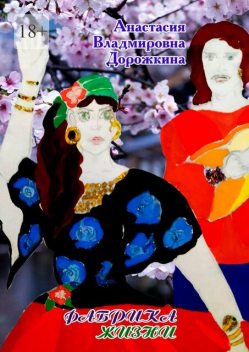 Фабрика жизни, Анастасия Дорожкина
