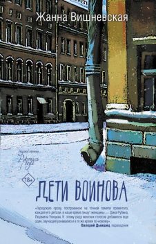 Дети Воинова, Жанна Вишневская