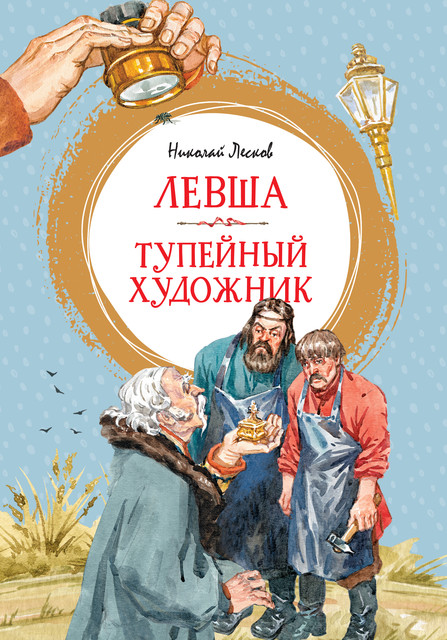 Левша. Тупейный художник, Николай Лесков