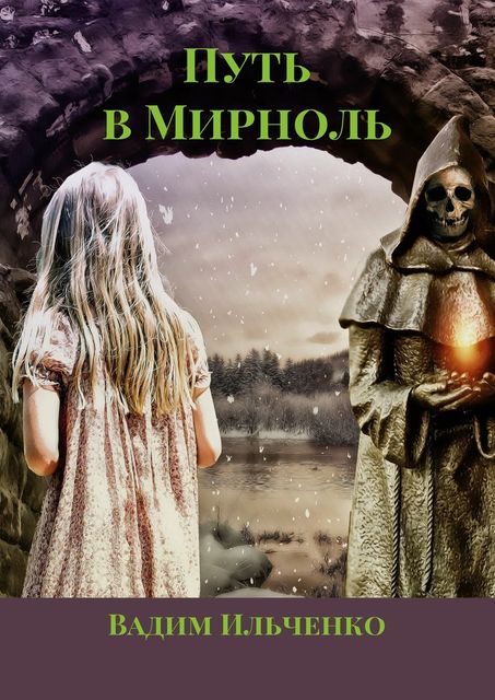 Путь в Мирноль, Вадим Ильченко