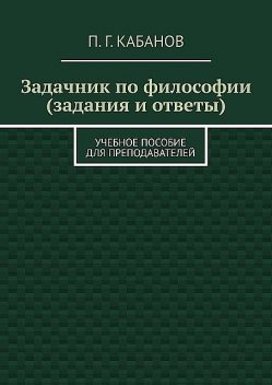 Задачник по философии (задания и ответы), П.Г. Кабанов
