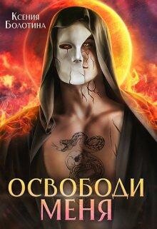 Освободи меня, Ксения Болотина
