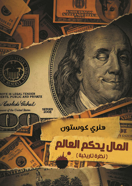 المال يحكم العالم, هنري كوستون