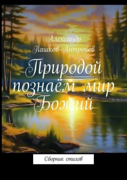 Природой познаем мир Божий, Александр Пашков
