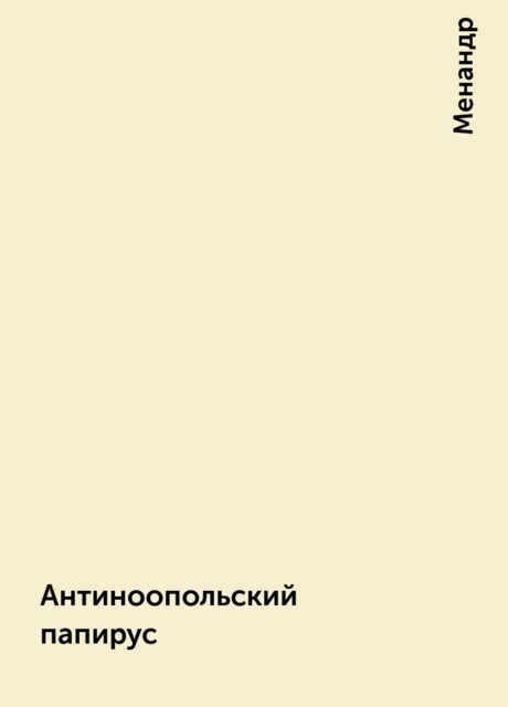 Антиноопольский папирус, Менандр