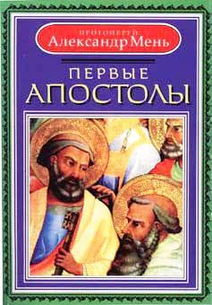 Первые апостолы, Александр Мень