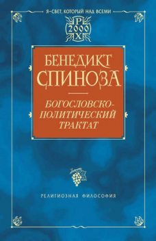 Богословско-политический трактат, Бенедикт Спиноза