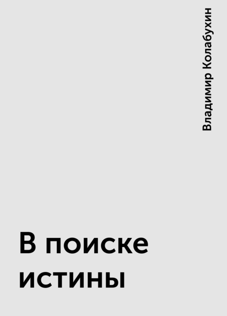 В поиске истины, Владимир Колабухин