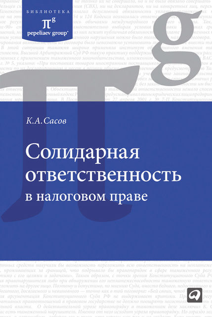 Солидарная ответственность в налоговом праве, К.А. Сасов