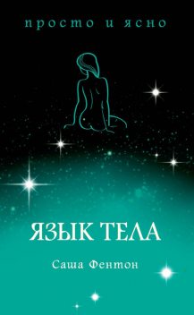 Язык тела @bookinier, Саша Фентон