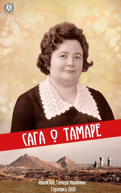 Сага о Тамаре, Тамара Иванкова