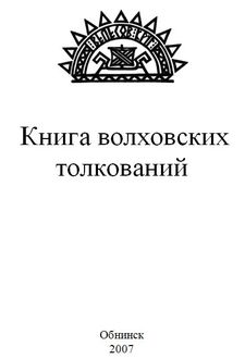 Книга волховских толкований, Волхв Велеслав