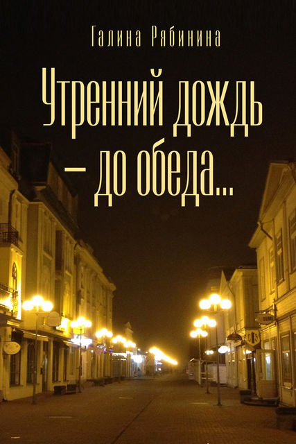 Утренний дождь — до обеда, Галина Рябинина