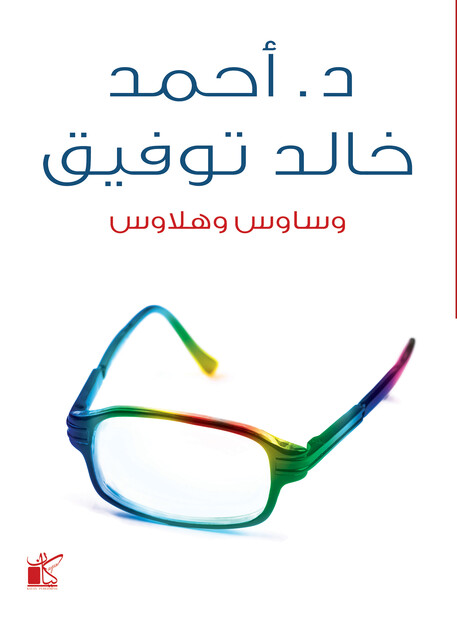وساوس وهلاوس, أحمد خالد توفيق