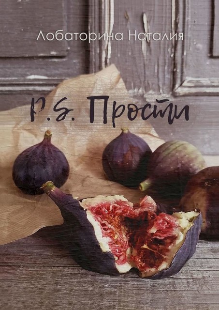 P.S. Прости, Наталия Лобаторина