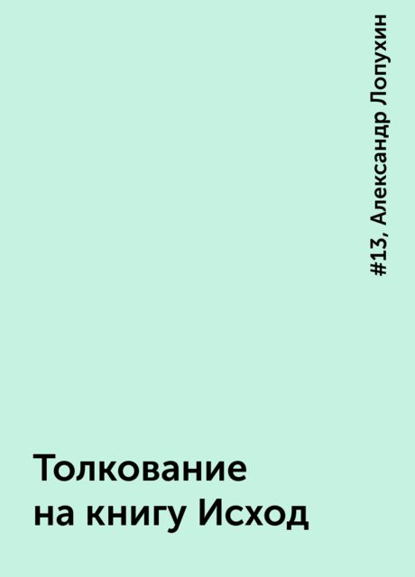 Толкование на книгу Исход, Александр Лопухин, #13