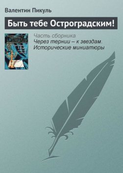 Быть тебе Остроградским!, Валентин Пикуль