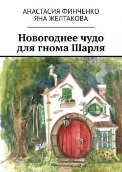 Новогоднее чудо для гнома Шарля. 10 причин полюбить зиму, Анастасия Финченко