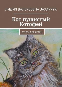 Кот пушистый Котофей, Лидия Захарчук