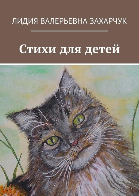 Кот пушистый Котофей, Лидия Захарчук