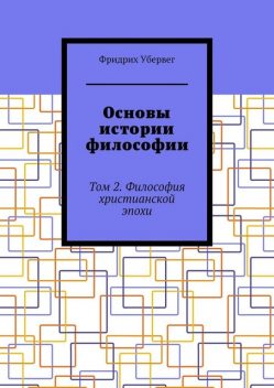 Основы истории философии. Том 2. Философия христианской эпохи, Фридрих Убервег