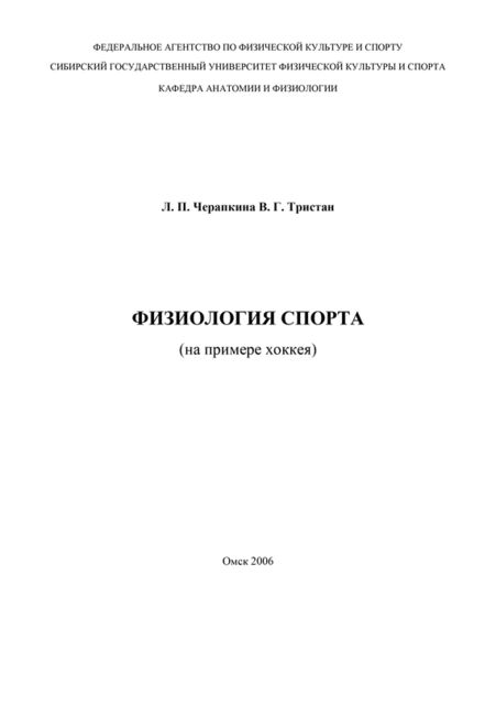 Физиология спорта (на примере хоккея), В.Г. Тристан, Лариса Черапкина