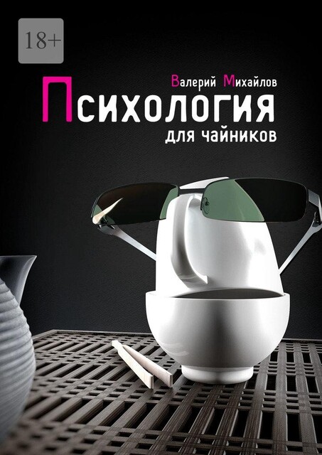 Психология для чайников, Валерий Михайлов