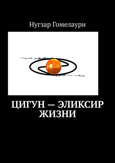 Цигун — эликсир жизни, Нугзар Гомелаури