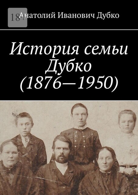 История семьи Дубко (1876–1950), Дубко Анатолий