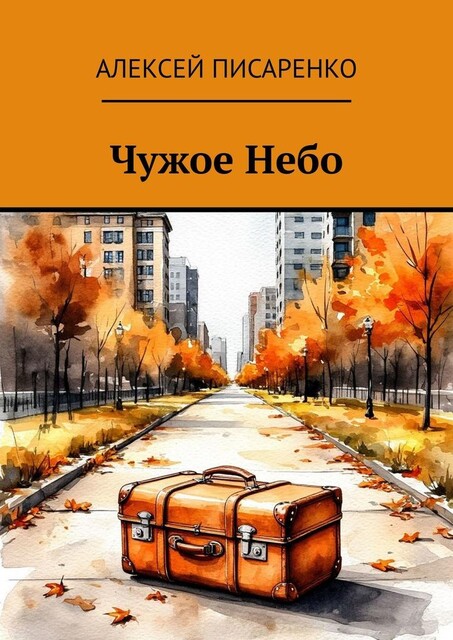Чужое Небо, Алексей Писаренко