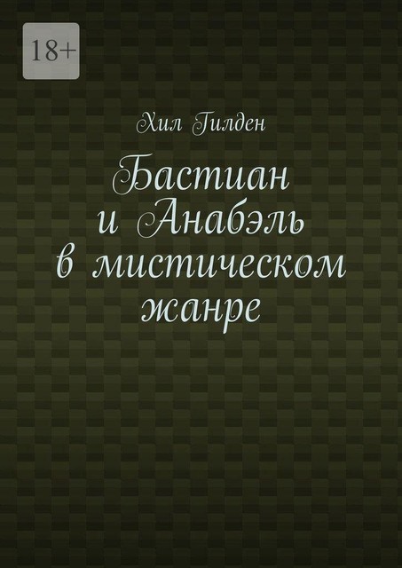 Бастиан и Анабэль в мистическом жанре, Хил Гилден