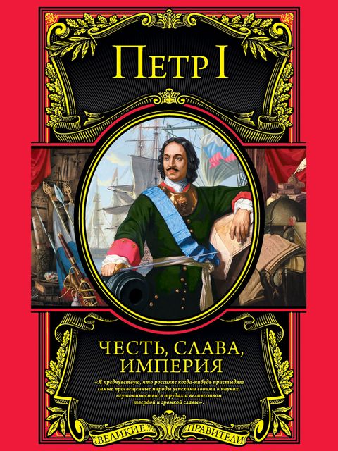 Честь, слава, империя. Труды, артикулы, переписка, мемуары, Петр I