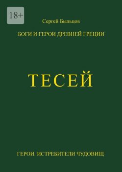 Тесей. Боги и герои Древней Греции, Сергей Быльцов