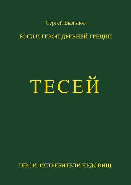 Тесей. Боги и герои Древней Греции, Сергей Быльцов
