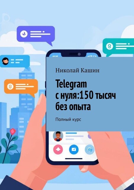 Telegram с нуля: 150 тысяч без опыта. Полный курс, Николай Кашин
