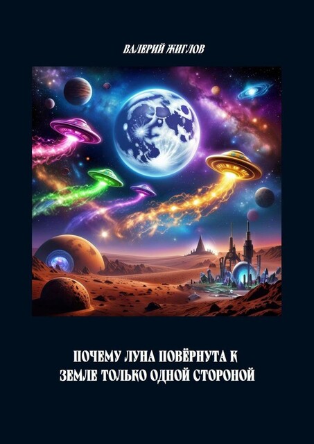 Почему Луна повернута к Земле только одной стороной, Валерий Жиглов