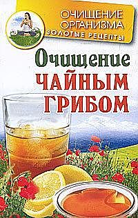 Очищение чайным грибом, Мария Соколова