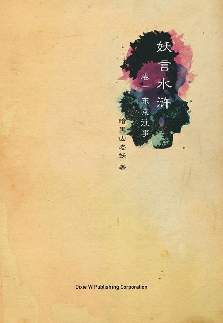 《妖言水浒》以现代白话拆解水浒故事,观点通透耐品。适合水浒爱好者阅读,提供独特视角和深度思考,帮助读者重新理解经典。