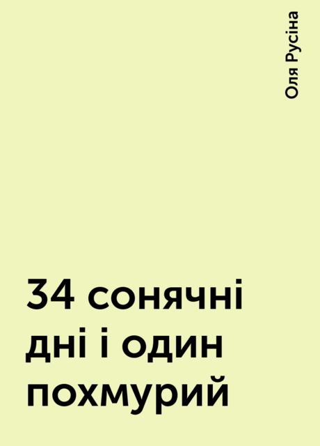 34 сонячні дні і один похмурий, Оля Русіна
