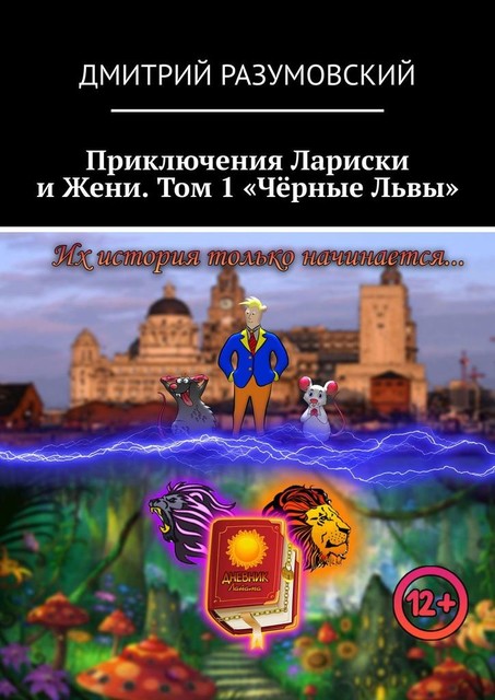 Приключения Лариски и Жени. Том 1 «Черные Львы», Дмитрий Разумовский