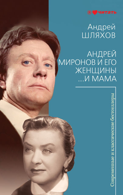 Андрей Миронов и его женщины. И мама, Андрей Шляхов
